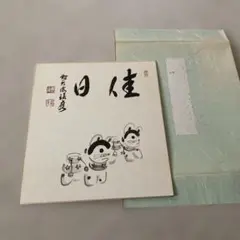 岡田元亨 子 色紙 墨絵 円相 鼠 - メルカリ