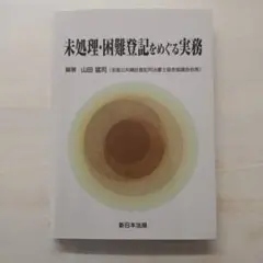 未処理・困難登記をめぐる実務