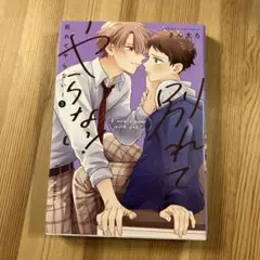 別れてやらない！ 3