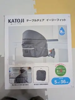 「美品」KATOJI テーブルチェアイージーフィット