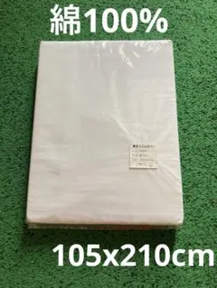敷布団カバー　白　綿100% 105x210cm 新品未使用