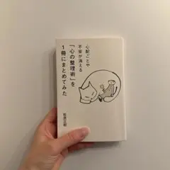 心配ごとや不安が消える 「心の整理術」を1冊にまとめてみた