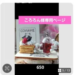 ころろん様専用ページ