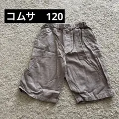 【新品未使用】COMME CA ISM ベージュ ショートパンツ 120A
