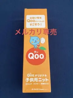 コカコーラ Qoo クー★子供用ニット（キャップ・マフラー・手袋セット）
