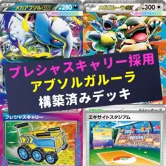 プレシャスキャリー採用アブソルガルーラ構築済みデッキ