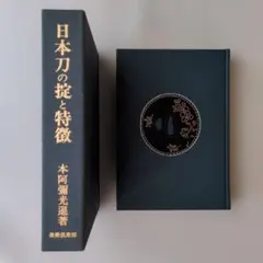 日本刀の掟と特徴 日本刀の掟と特徴(本阿弥光遜 著) / 古本、中古本、古書籍の通販