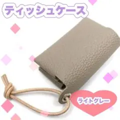 ポケットティッシュケース フェイクレザー おしゃれ 撥水 韓国 ポーチ グレー