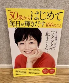 50歳からはじめて毎日が輝きだす100のこと