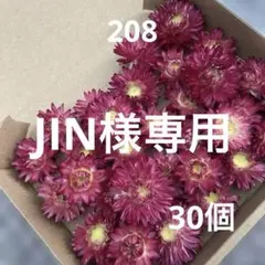 JIN様 リクエスト 4点 まとめ商品