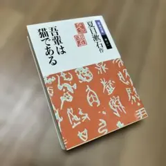 吾輩は猫である　夏目漱石