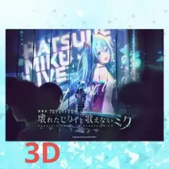 2025年最新】初音ミク 3D ポスターの人気アイテム - メルカリ