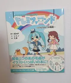初音ミク 　イラスト　ドレミファロンド　未使用
