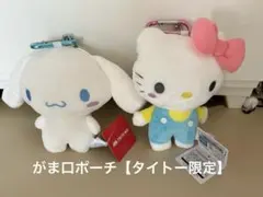 【タイトー限定】ハローキティ＆シナモロール がま口ポーチ