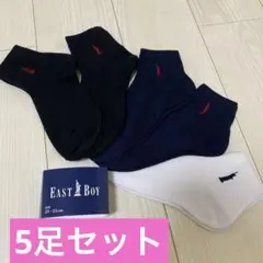 イーストボーイ　靴下　ソックス　5足セット