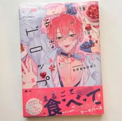 輝く僕は君のあまいドロップ　未開封