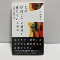 なぜ存在しない感覚が感じられるのか : 共感覚の謎を解く
