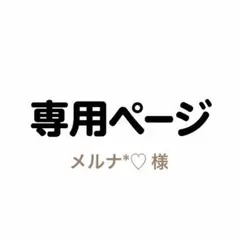 メルナ*♥ 様　専用ページ
