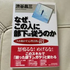 부하 직원이 이 사람에게 복종하는 이유 시부야 쇼조