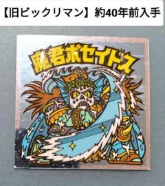 【旧ビックリマン】 魔君ポセイドス レア 当時物