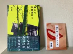 穢れた聖地巡礼について　　背筋氏　セット