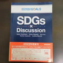 SDGs × Discussion 2022年版
