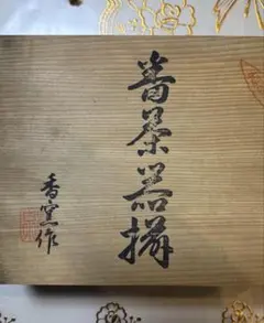 田淵行男　色紙　一山百楽 田淵行男 色紙 一山百楽 - メルカリ