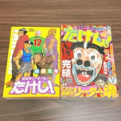 世紀末リーダー伝たけし!ワイド判 12　＋コンビニコミック13巻