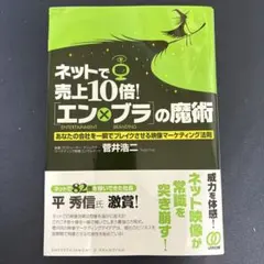 ネットで売上10倍!「エン×ブラ」の魔術 : あなたの会社を一瞬でブレイクさせ…