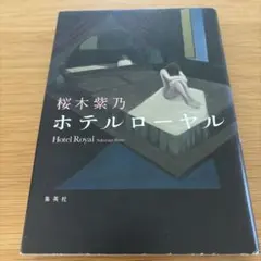 ホテルローヤル