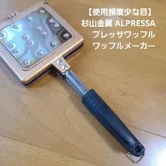 【使用頻度少な目】杉山金属 ALPRESSA プレッサワッフル ワッフルメーカーのサムネイル