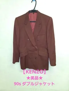 KENZO ケンゾー　テーラードジャケット ウール　ダブル ブレスト　90s KENZO（テーラードジャケット）のフリマアイテム一覧