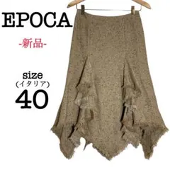 新品タグ付 エポカ 羊毛混 ツイードスカート フリンジ ひざ丈 Mサイズ相当
