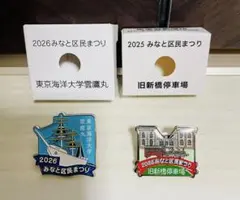 【新品】みなと区民まつり 記念バッジ 2025・2026 2個セット 港区
