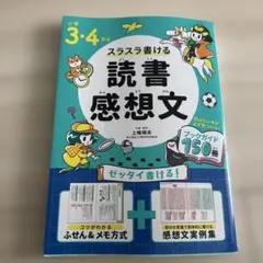 小学3・4年生 スラスラ書ける読書感想文