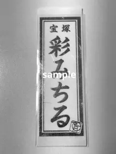 宝塚　千社札　月組　娘役　白千社札　退団　ガイズアンドドルーズ