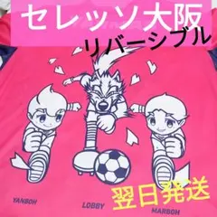 セレッソ大阪　リバーシブルホッケーシャツ