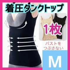 着圧タンクトップ　黒　補正下着　くびれ　姿勢矯正 M