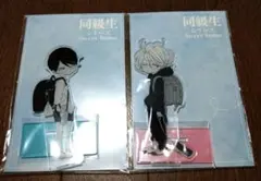 同級生 中村明日美子 アクリルビッグキーホルダーセット 同級生 中村明日美子 アクリルビッグキーホルダーセット