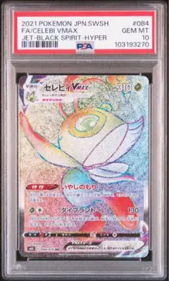 ポケモンカード】超貴重！絶版 セレビィVMAX HR 神イラスト PSA10
