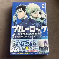 ブルーロック－ＥＰＩＳＯＤＥ　凪－（２）