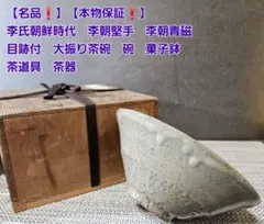 2025年最新】堅手茶碗 李朝の人気アイテム - メルカリ