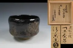 茶道具 松楽造 黒茶碗 共箱 美品(ZE992) - メルカリ