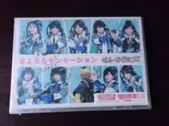 ★さよならセンセーション初回限定盤 hay!say!jump! DVD CD