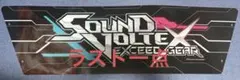 【Valkyrie model】サウンドボルテックス EXCEED GEAR装飾