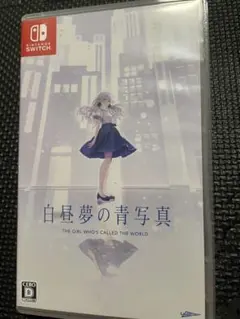白昼夢の青写真 通常版