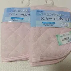 新品未使用　シンカーパイル枕パッド 2枚セット ピンク 40×50cm