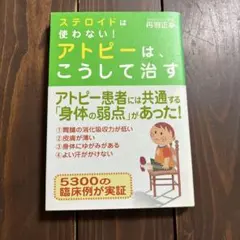 ステロイドは使わない!アトピーはこうして治す