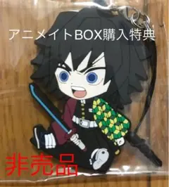 鬼滅の刃 ぺたん娘 ラバスト 冨岡義勇 アニメイト 特典