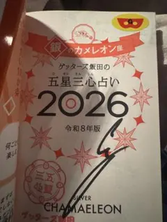 本人直筆サイン本！ゲッターズ飯田の五星三心占い銀のカメレオン座2026